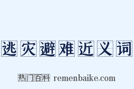 逃灾避难近义词是什么意思的图片